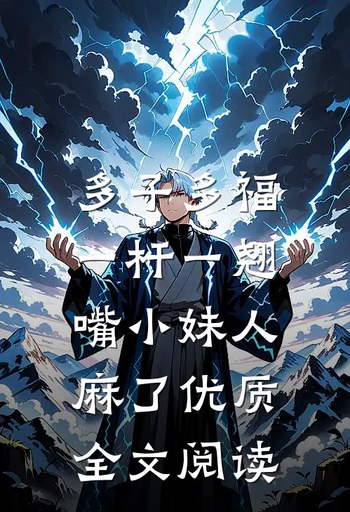 多子多福：一杆一翘嘴小妹人麻了优质全文阅读