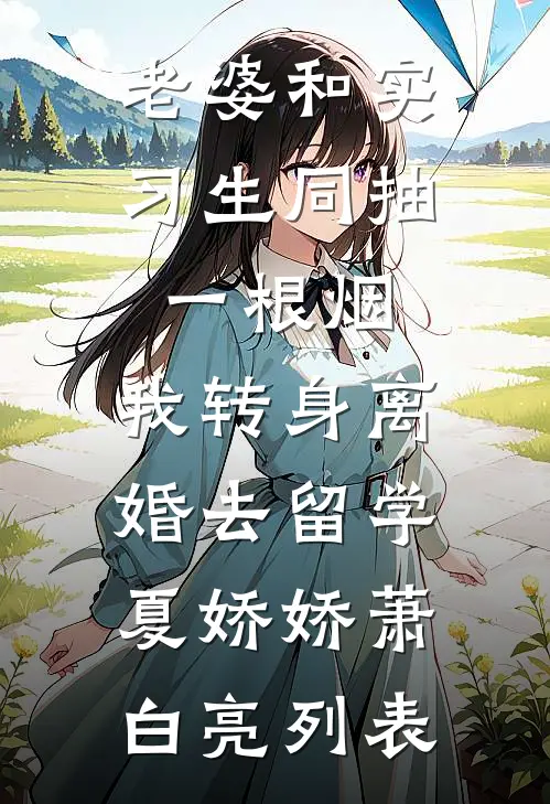 若随风入苍穹温鹭傅宴离小说结局
