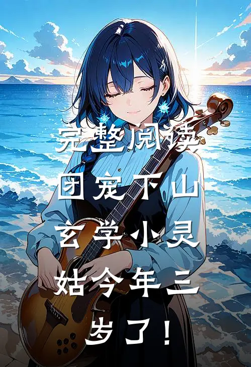 完整阅读团宠下山：玄学小灵姑今年三岁了！