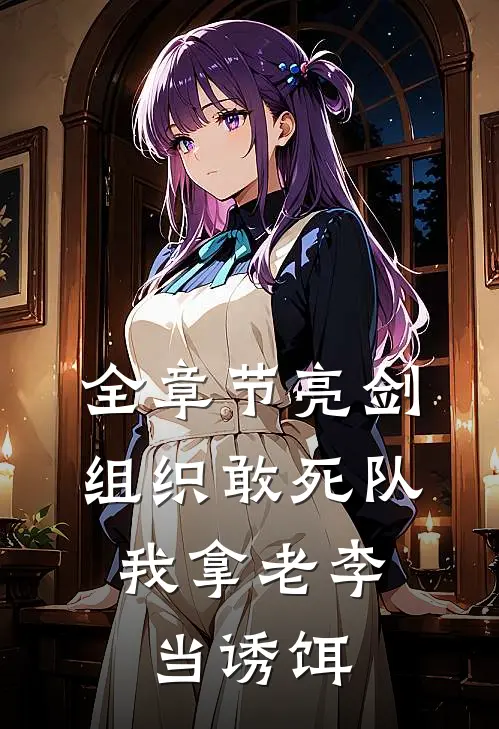 全章节亮剑：组织敢死队，我拿老李当诱饵