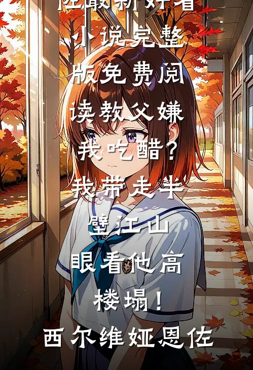 抓奸现场我嫁他死对头