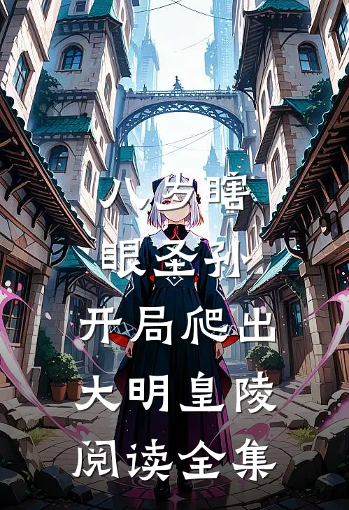 八岁瞎眼圣孙，开局爬出大明皇陵阅读全集