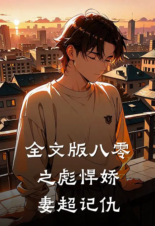 全文版八零之彪悍娇妻超记仇