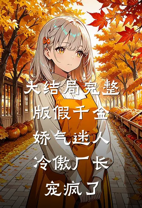 大结局完整版假千金娇气迷人,冷傲厂长宠疯了