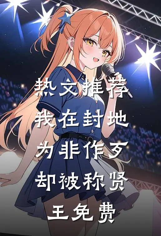 热文推荐我在封地为非作歹,却被称贤王免费