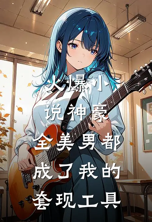 火爆小说神豪：全美男都成了我的套现工具