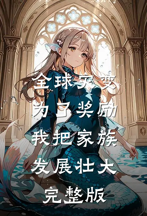 全球灾变：为了奖励，我把家族发展壮大完整版
