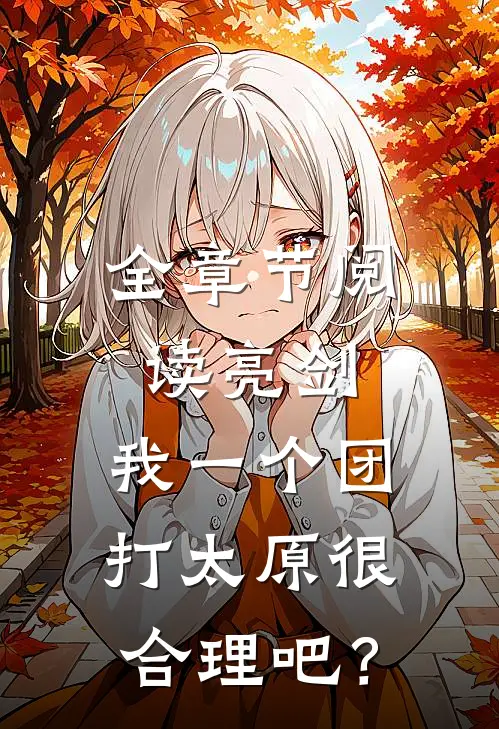 全章节阅读亮剑：我一个团打太原很合理吧？