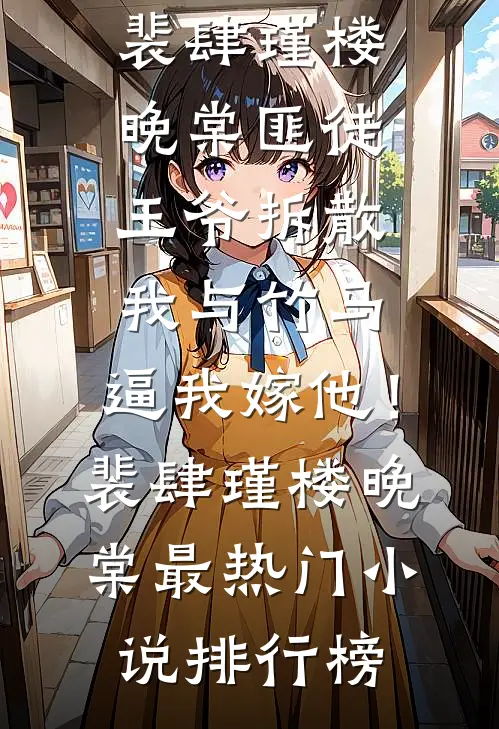 朱门春闺爆款热文