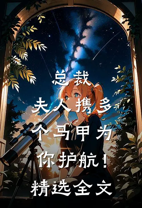 总裁，夫人携多个马甲为你护航！精选全文