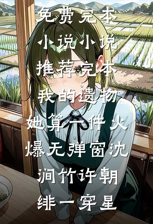 听懂毛绒绒后，摄政王爹爹宠翻天温时宜温奕欢全文+番茄