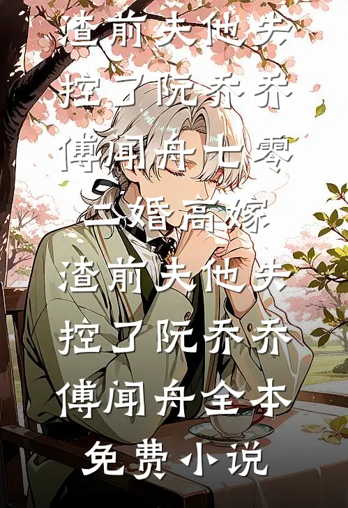 请继续骄纵大小姐无广告