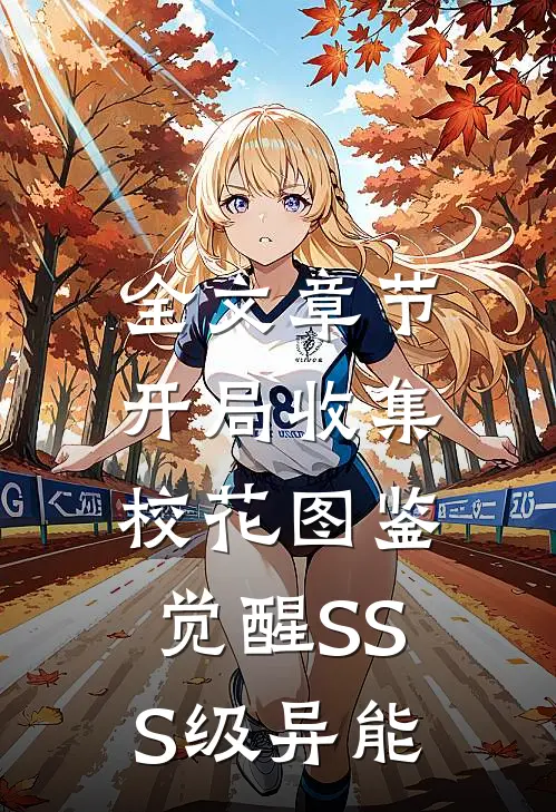全文章节开局收集校花图鉴，觉醒SSS级异能