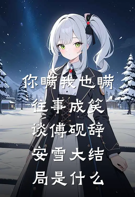 乱世纷争起，天子还在沉迷美色丹药