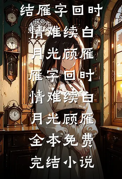 官梯：我权势惊天江一鸣江云州:结局+番外