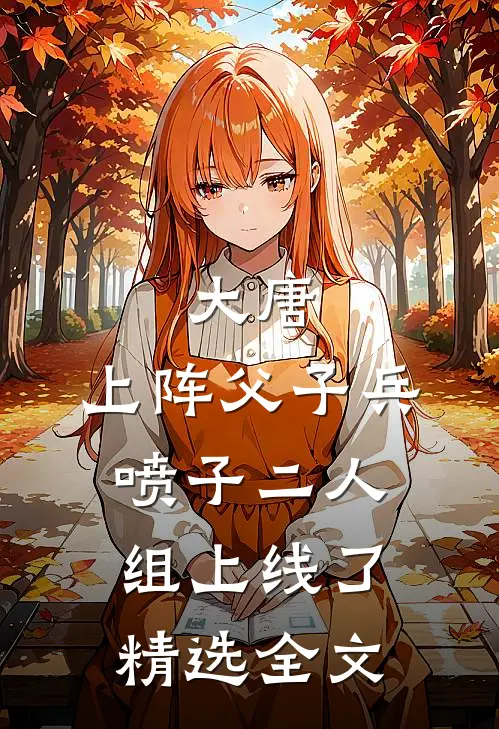 大唐：上阵父子兵，喷子二人组上线了精选全文