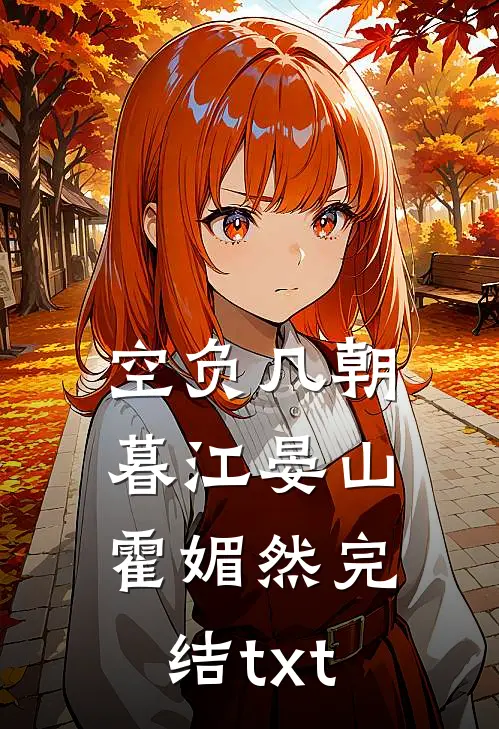 曾赏流萤雁回时:全本+番外+后续