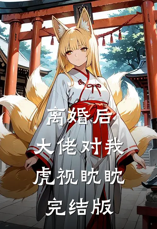 离婚后，大佬对我虎视眈眈完结版