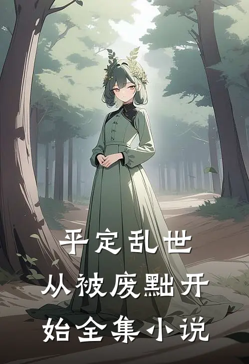平定乱世：从被废黜开始全集小说