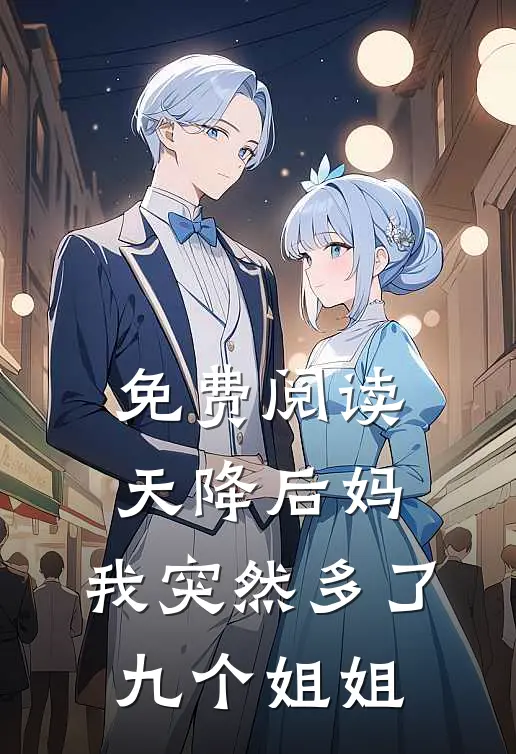 免费阅读天降后妈，我突然多了九个姐姐