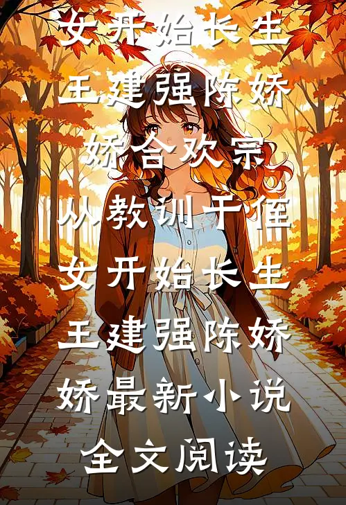 胃癌晚期，院士老婆跟小三结婚生娃纹樽宋嫣全局