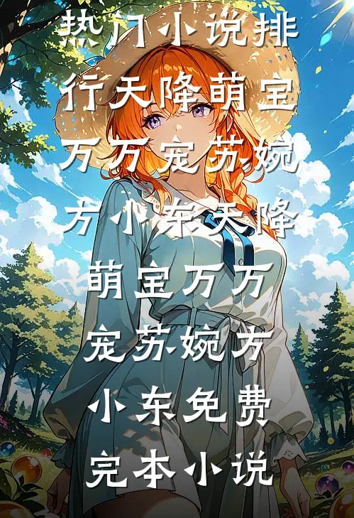 凡人仙珠前言+后续