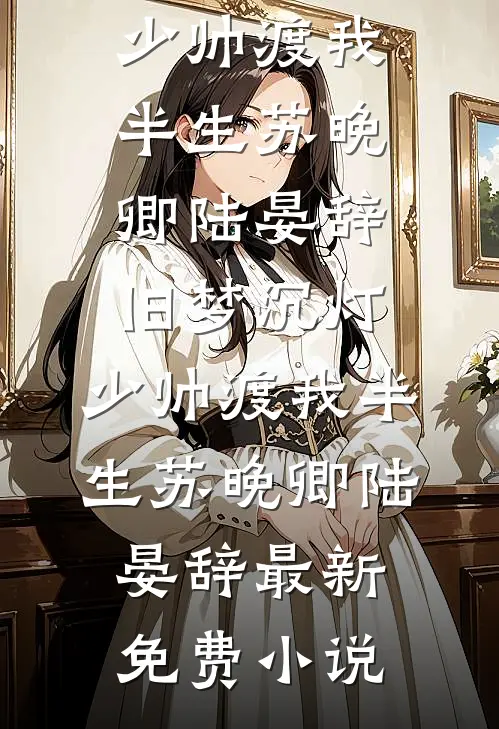 重生不做乖乖女，厉总被撩疯了火爆小说