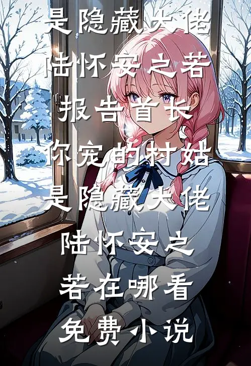 假死老公回来后，我嫁给了京圈大佬试读