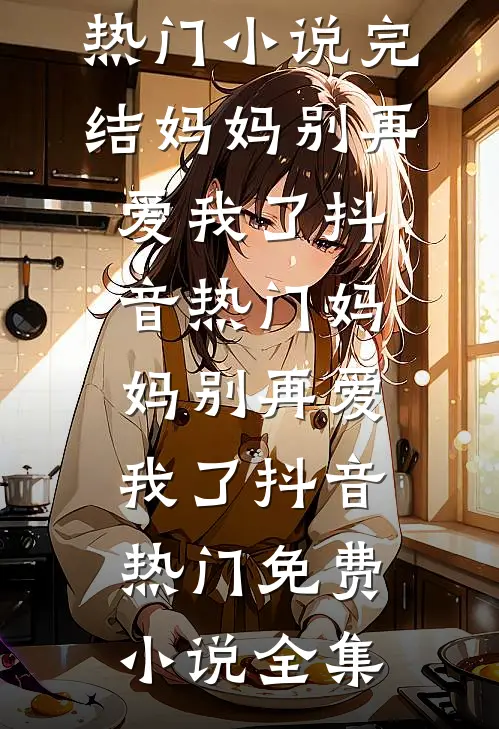 人在高武，老婆修炼我享福爽文