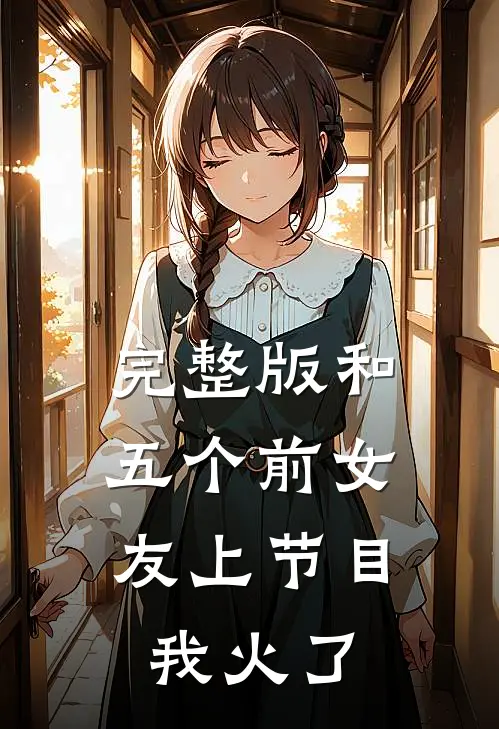 完整版和五个前女友上节目，我火了