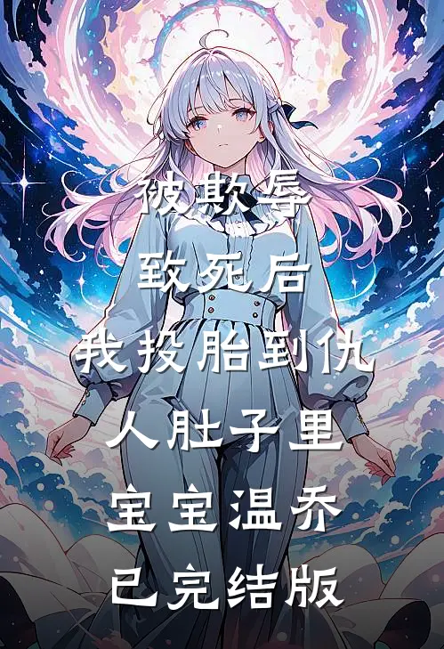 重活一世，我手撕关我入冷库的自恋上司