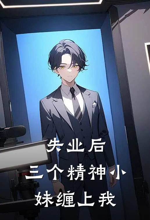 失业后，三个精神小妹缠上我