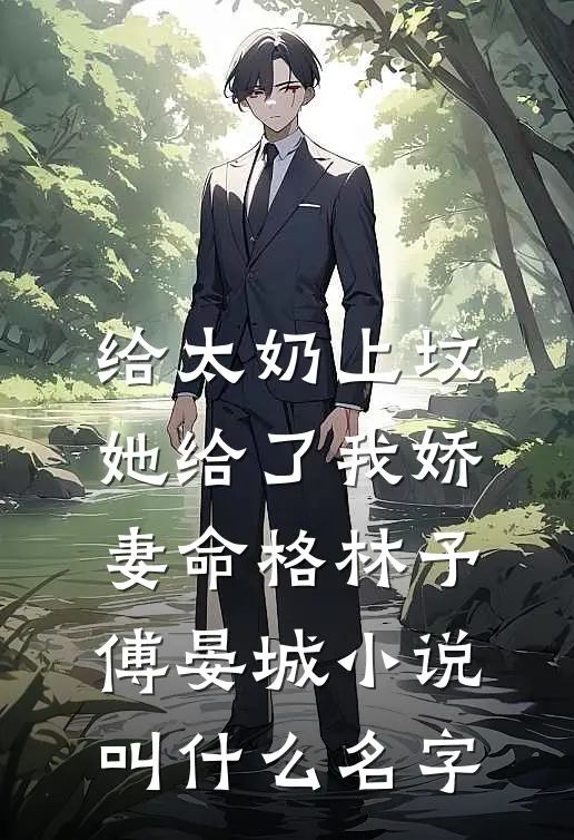 爱填山海，梦葬繁花完结文