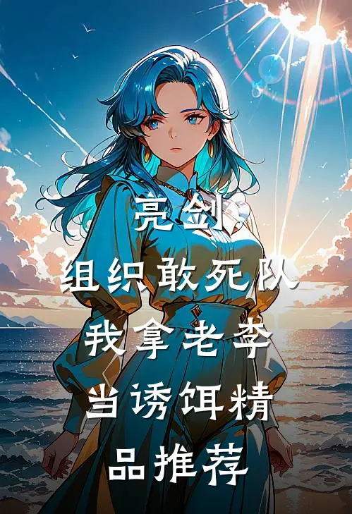 亮剑：组织敢死队，我拿老李当诱饵精品推荐