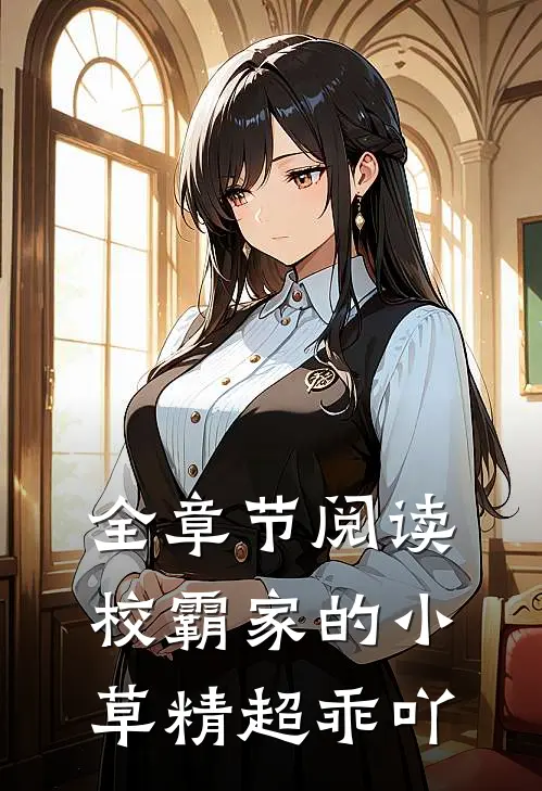 全章节阅读校霸家的小草精超乖吖