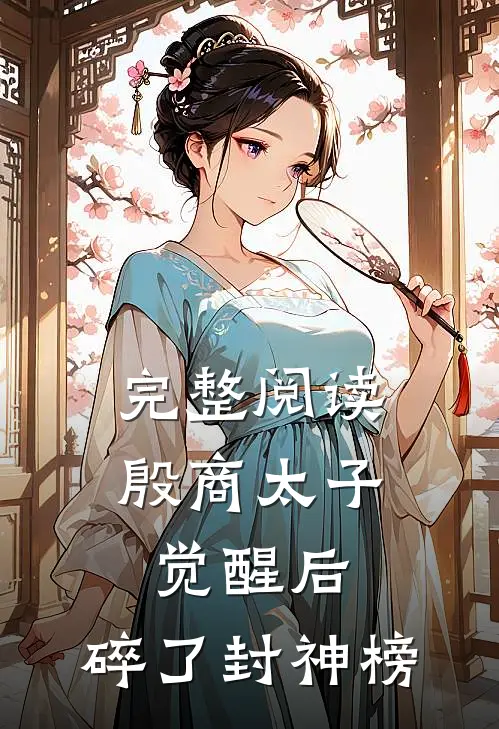 完整阅读殷商太子觉醒后，碎了封神榜