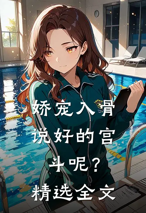 娇宠入骨：说好的宫斗呢？精选全文