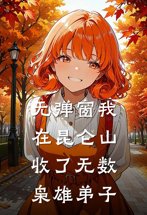 无弹窗我在昆仑山收了无数枭雄弟子