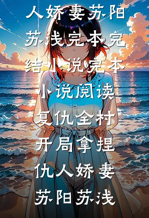 他升官第一夜，把我送上宗祠验身台谢云昭裴临川后续+全文