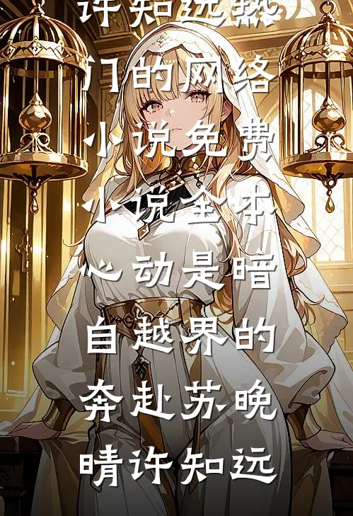 浪子回头？乖乖女她不稀罕凌绝秦疏意全集