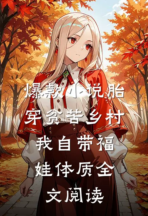 爆款小说胎穿贫苦乡村,我自带福娃体质全文阅读