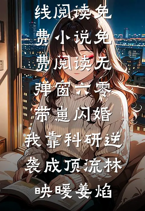 夫君为娶女将军逼我自降为妾，我成全后他悔疯了全局