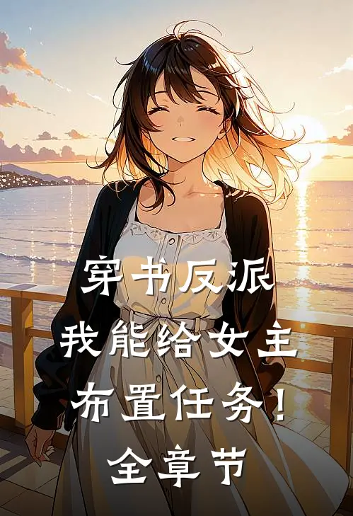 穿书反派：我能给女主布置任务！全章节