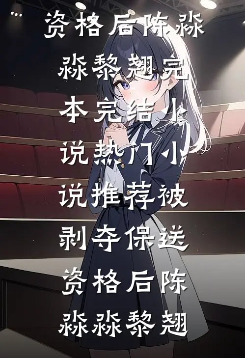火灾那天，爸爸带走了所有医生全局