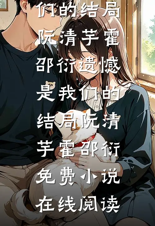低贱通房？生子系统让我当上王妃结局