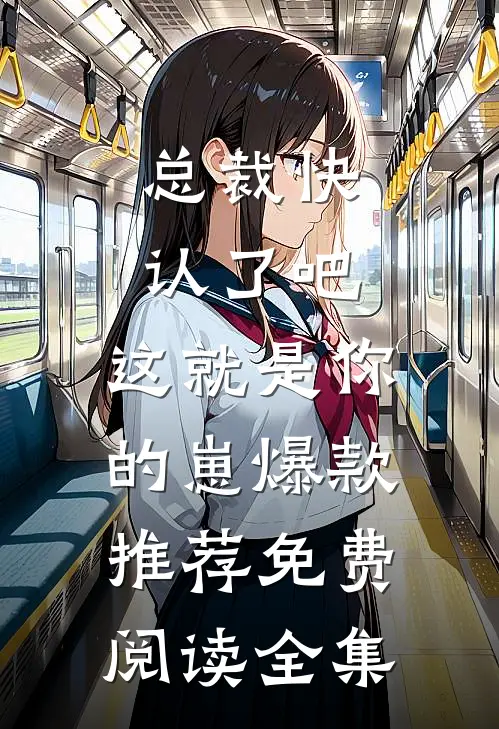 总裁快认了吧,这就是你的崽爆款推荐免费阅读全集