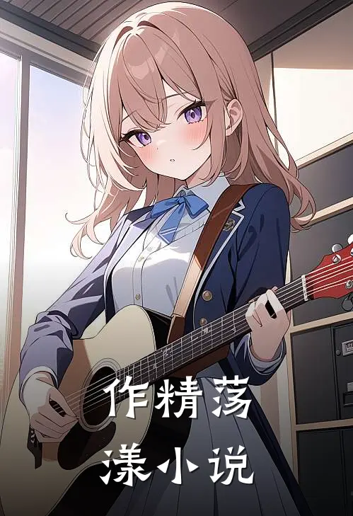 作精荡漾小说