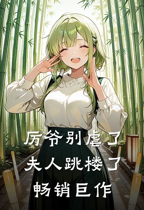 厉爷别虐了，夫人跳楼了畅销巨作