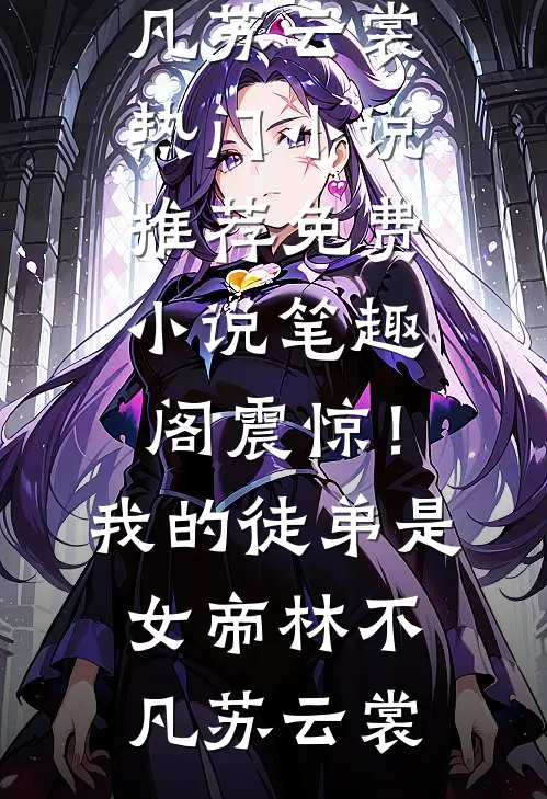乡村快活小神医传奇孙小帅苏凝香全文+免费