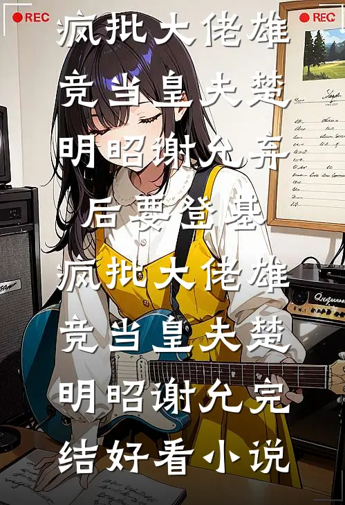 爱若星沉，暮色深深完整版